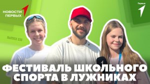 «Новости Первых»: Фестиваль школьного спорта в «Лужниках» | Конкурс «Гуру физкультуры»