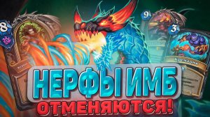 НЕРФЫ ИМБ ОТМЕНЯЮТСЯ! Колода, которая после нерфа станет непобедимой! l Hearthstone