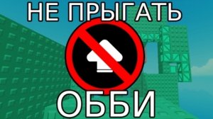 ПАРКУР В ROBLOX, НО Я НЕ МОГУ ПРЫГАТЬ | 1 часть