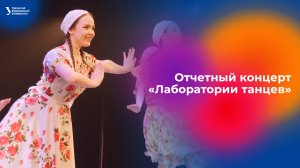 Отчетный концерт «Лаборатории танцев»