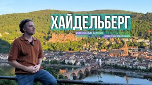 ХАЙДЕЛЬБЕРГ: Самый Интересный Неизвестный Город I Уникальная Германия