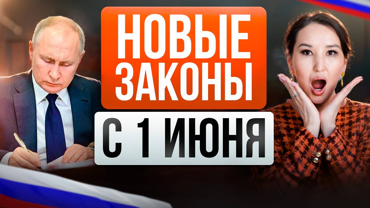 Изменения коснутся каждого! С 1 июня 2025 вступят в силу новые законы в России. К чему готовиться?