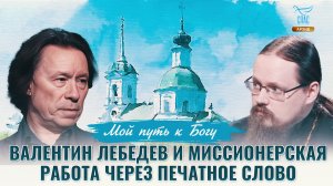 Валентин Лебедев и миссионерская работа через печатное слово. Мой путь к Богу
