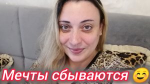 Мечты сбываются 🤗
