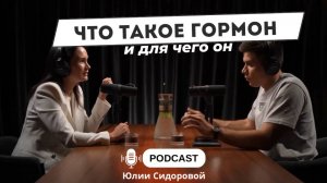 Что такое гормон и для чего он