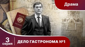 Дело Гастронома №1/Trouble in Store. 3 Серия. Сериал. StarMedia. Историческая Драма.
