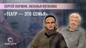Народные артисты России | Сергей Паршин и Наталья Кутасова | Скажинемолчи