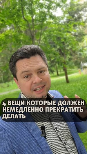 Четыре вещи которые должен немедленно прекратить делать