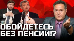 ПЛАТОШКИН: ОТМЕНИТЬ ПЕНСИИ ПРЕДЛАГАЕТ ОЛИГАРХ И ВЕДУЩИЙ НА ТВ?!