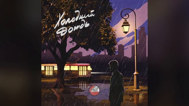 Сова — Холодный дождь / Sova — Holodnyj dozhd (official audio) смотреть онлайн