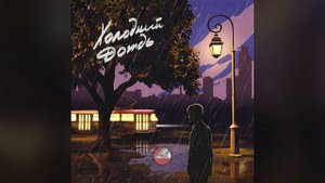 Сова — Холодный дождь / Sova — Holodnyj dozhd (official audio)