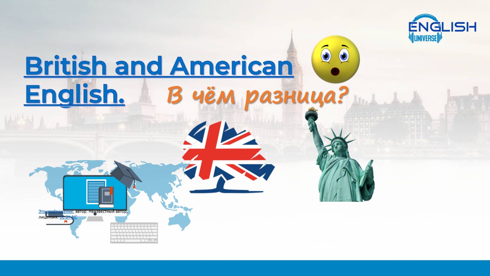Британский и американский английский (British and American English)