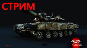 ЧТО ТВОРИТСЯ В WAR THUNDER?