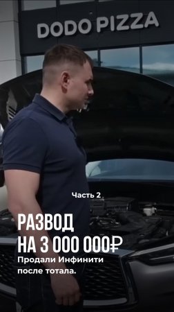Развод на 3 000 000₽. Продали Инфинити после тотала.
