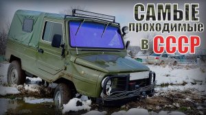 Пятерка самых лучших внедорожников по проходимости в Советском союзе Автопром СССР