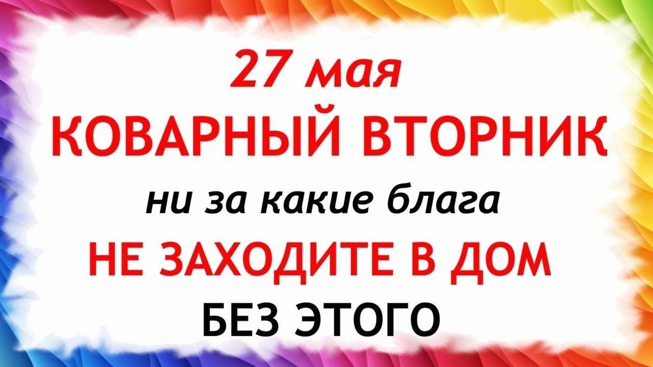 27 мая День Сидора. Что нельзя делать 27 мая. Народные Традиции и приметы.
