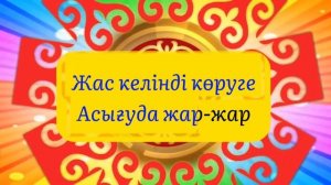 Жар жар әні плюс