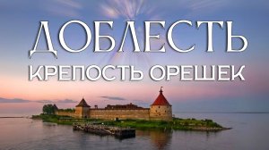 Доблесть. Состояние Светоносного Кода Души #СКД #Доблесть__сорадение