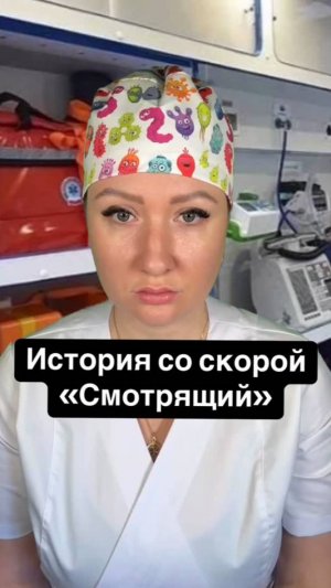 Истории со скорой: Смотрящий