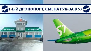 Первый дронопорт, сертификация SJ-100 ПД-8, новый директор S7, аэропорт в Восточном | AeroPortal