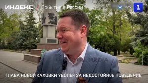 Глава Новой Каховки уволен за недостойное поведение