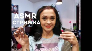 57 АСМР Ролевая игра Мужской парикмахер