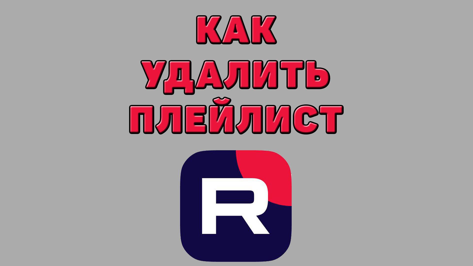 Как удалить плейлист в Рутубе