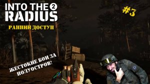 Into The Radius 2 | Серия 3 | ЧТО ПОМЕНЯЛОСЬ ПОСЛЕ ПРИЛИВА НА ПОЛУОСТРОВЕ?!