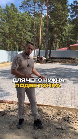 Для чего нужна подбетонка?