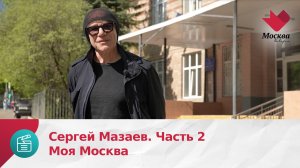 Сергей Мазаев. Часть 2 | Москва Доверие