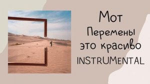 Мот - Перемены-это красиво (instrumental / минусовка )