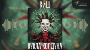 КиШ - КУКЛА КОЛДУНА (Suno AI Remix)