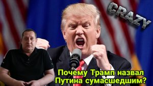 Почему Трамп назвал Путина сумасшедшим?