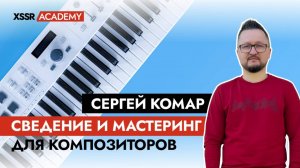 Сведение и мастеринг для композиторов