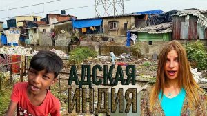 Трущобы Индии. Ад на Земле