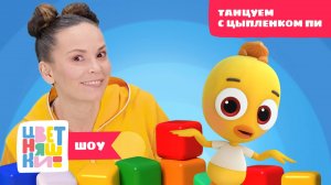 Танцуем и играем с Цыплёнком Пи: Кубики — Цветняшки-шоу — Танцы для детей — Мультики Цветняшки