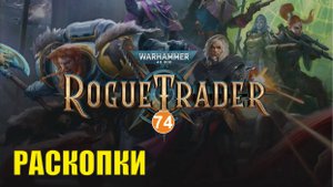 Warhammer 40,000 Rogue Trader - Раскопки