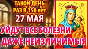 27 мая САМЫЙ СИЛЬНЫЙ ДЕНЬ! УЙДУТ ВСЕ БОЛЕЗНИ! Молитва Богородице Цареградская. Православие