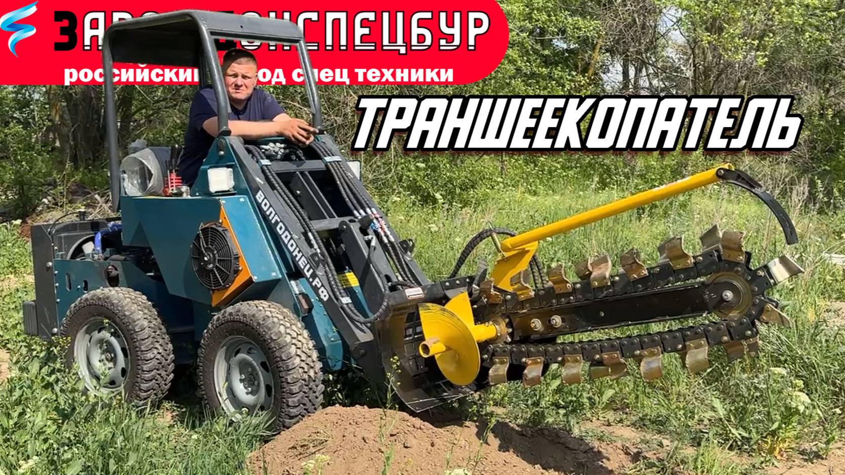 НОВОЕ НАВЕСНОЕ - ТРАНШЕЕКОПАТЕЛЬ / ВОЛГОДОНЕЦ / МИНИ ТРАКТОР