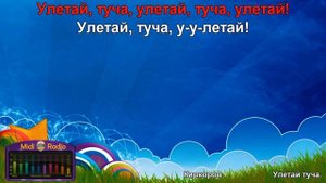 Улетай туча караоке