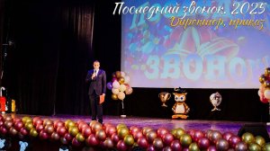 🔔 Последний звонок 2025. Поздравление директора, приказ о допуске