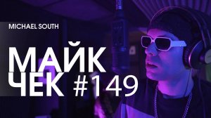 МАЙК ЧЕК #149 | MICHAEL SOUTH - НЕТ ДО ПСИХОВ ДЕЛА
