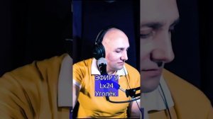 Lx24 - Уголёк  R Клондайс ЭФИР 9
