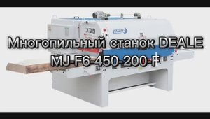 Многопильный станок DEALE MJ-F6-450-200-F  распиливает лафет из тополя. Лучший многопил на 210 мм