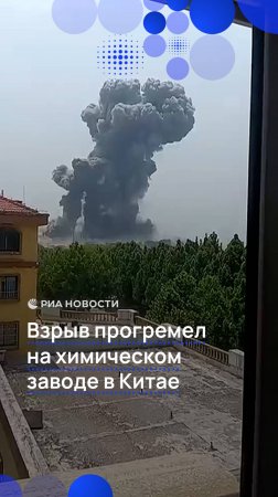 Взрыв прогремел на химическом заводе в Китае