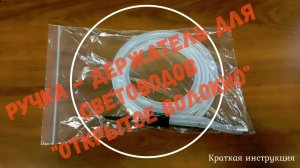 Ручка - держатель для работы со световодами "Алком-Медика" "открытое волокно".