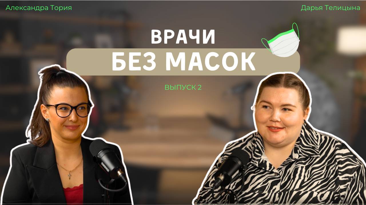 Как восстановить мир через зрение: Путь офтальмолога Александры.
"Врачи без масок". Выпуск 2