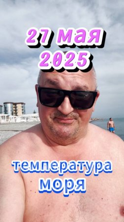 #море Замеряем температуру воды