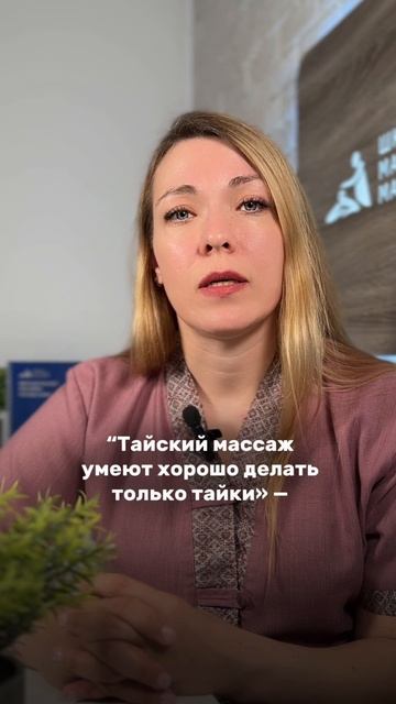 Мифы о тайском массаже. Обучение тайскому массажу в спб. Школа мастеров массажа в Питере.