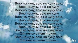 Текст песни Нюша - Вою на луну